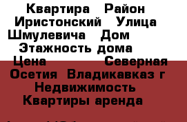 Квартира › Район ­ Иристонский › Улица ­ Шмулевича › Дом ­ 14/6 › Этажность дома ­ 5 › Цена ­ 15 000 - Северная Осетия, Владикавказ г. Недвижимость » Квартиры аренда   